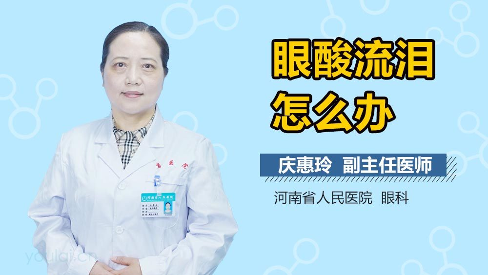 眼酸流泪怎么办