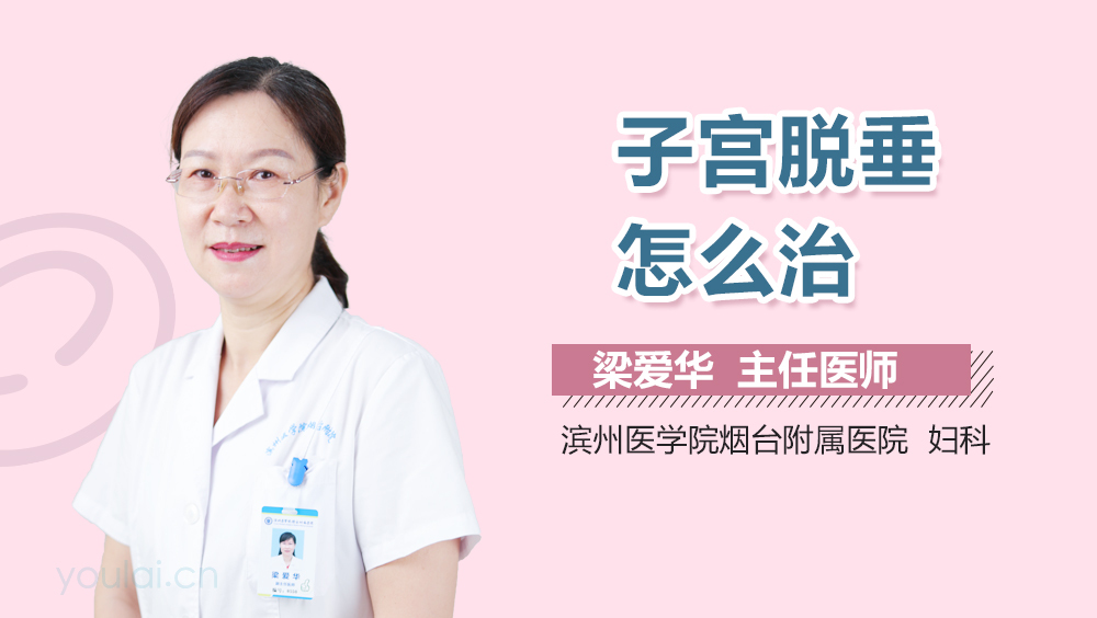 子宫脱垂怎么治