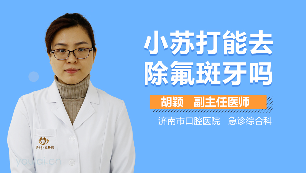 小苏打能去除氟斑牙吗