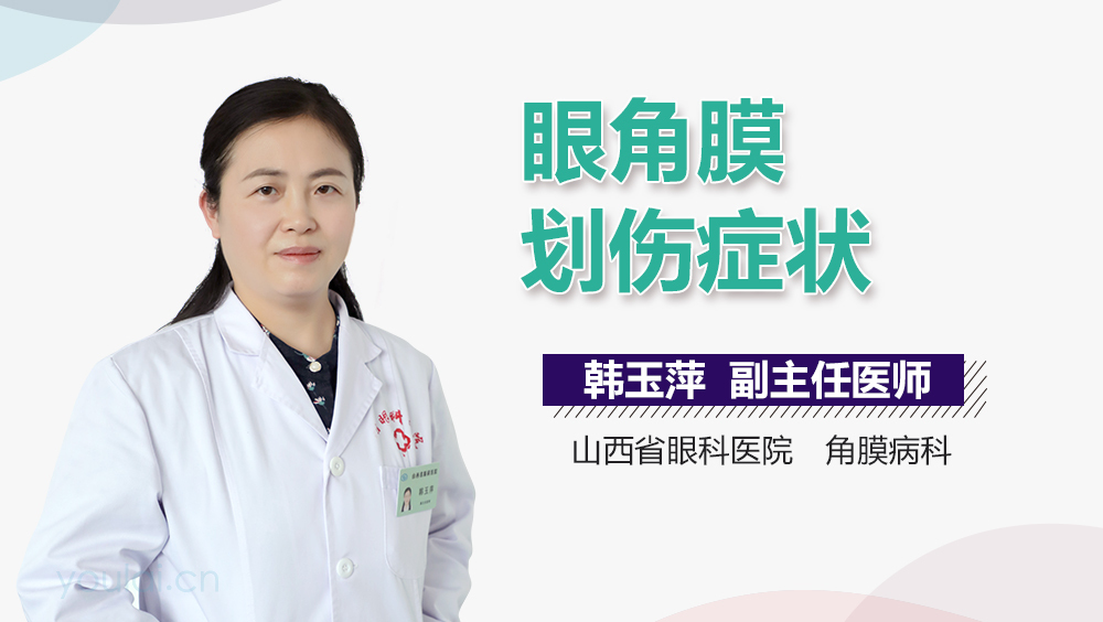 眼角膜划伤症状