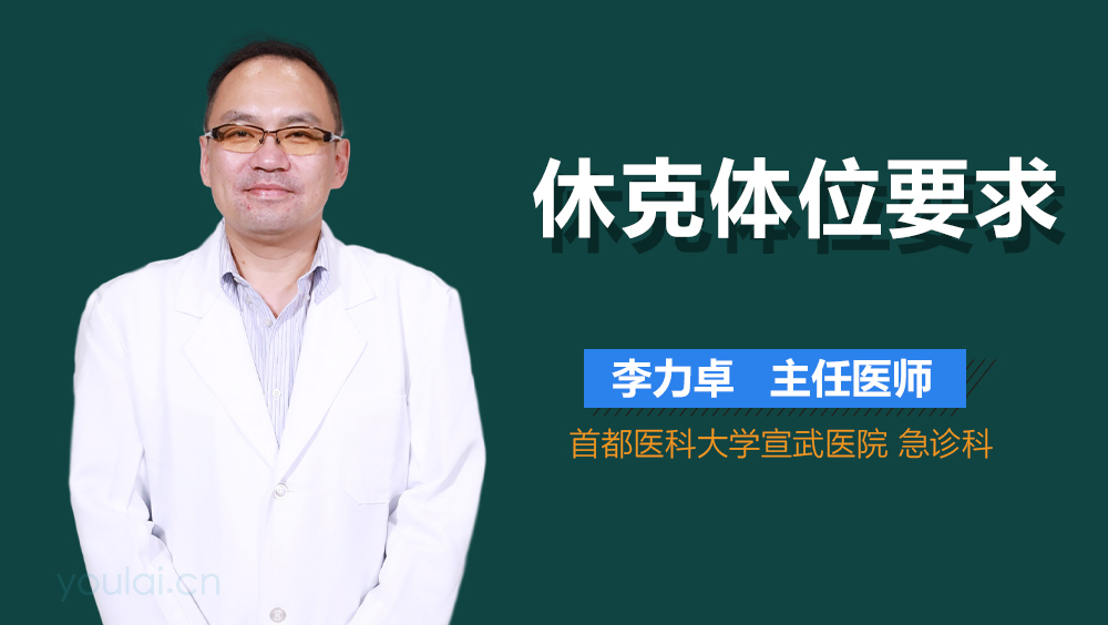 休克体位要求