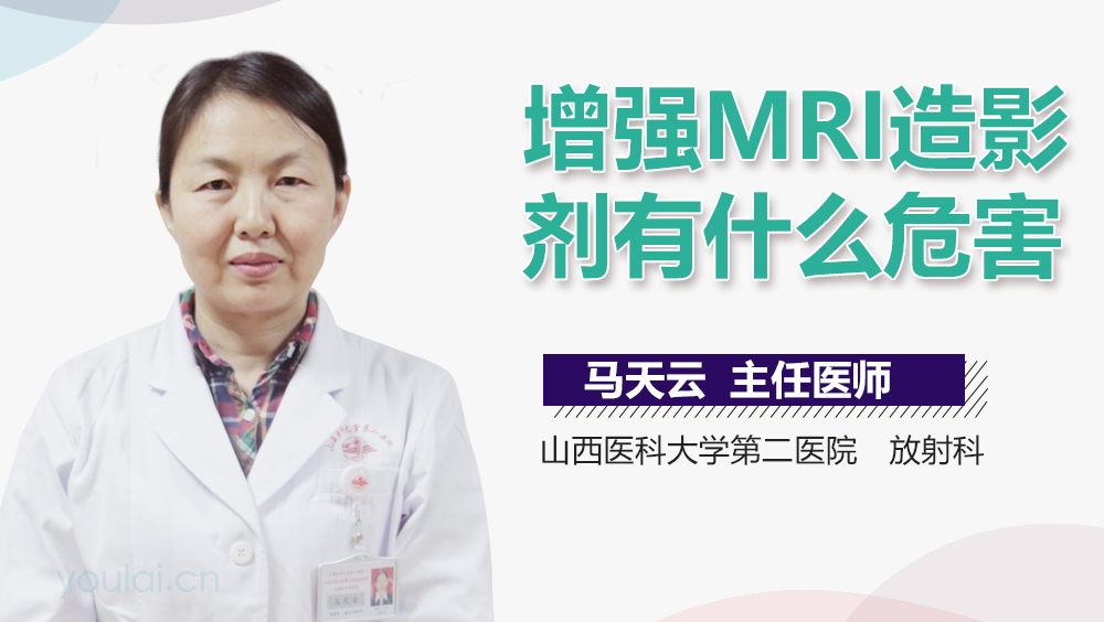 增强MRI造影剂有什么危害