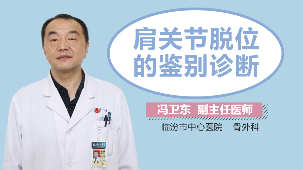 肩关节脱位的鉴别诊断