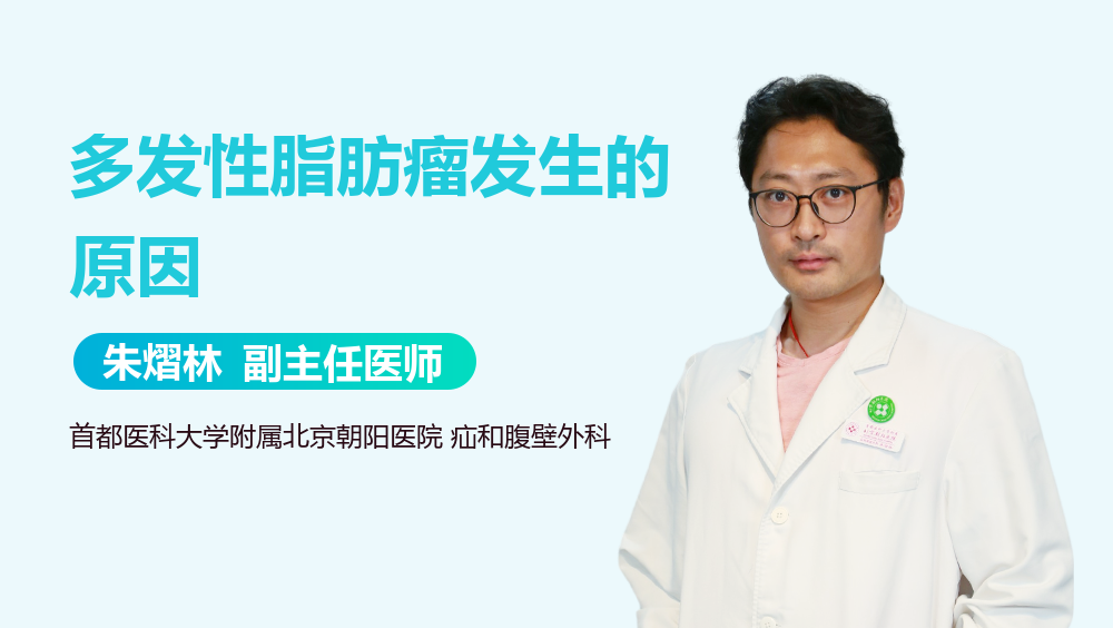 多发性脂肪瘤发生的原因