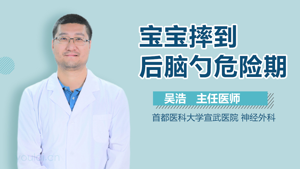 宝宝摔到后脑勺危险期