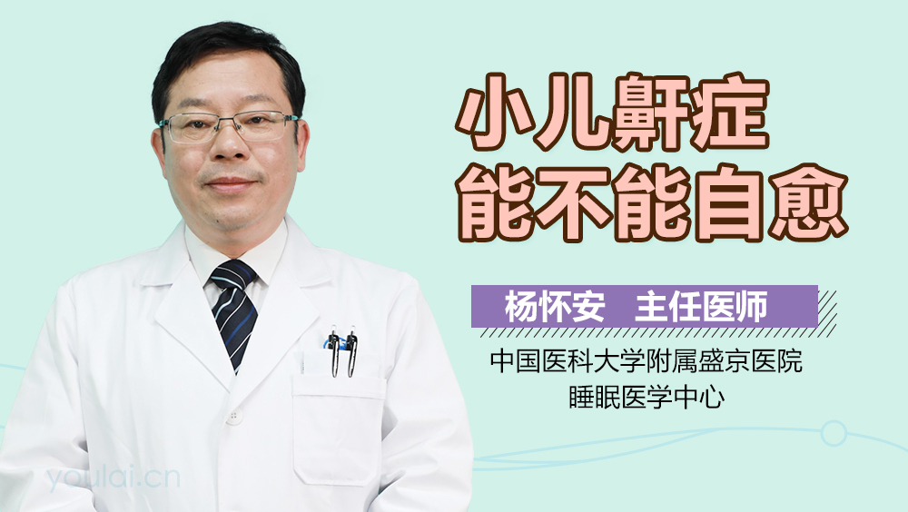 小儿鼾症能不能自愈