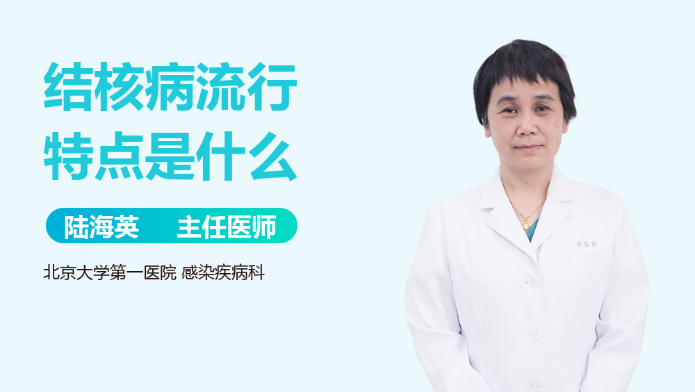 结核病流行特点是什么