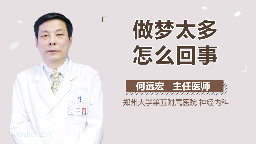 做梦太多怎么回事