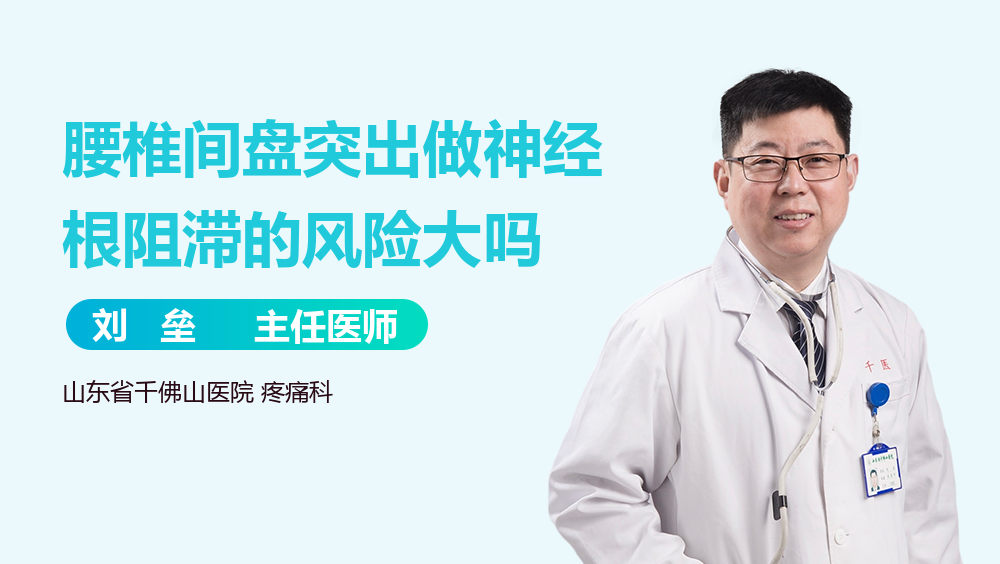 腰椎间盘突出做神经根阻滞的风险大吗