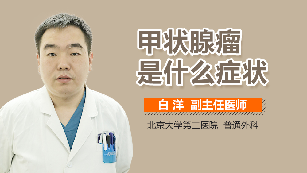 甲状腺瘤是什么症状