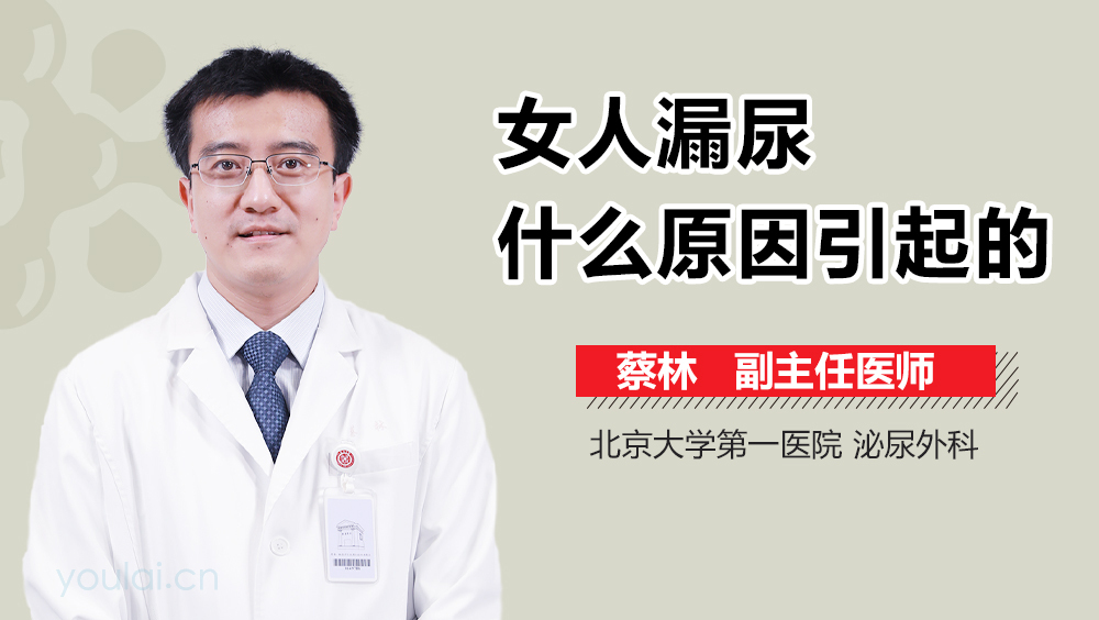 女人漏尿什么原因引起的