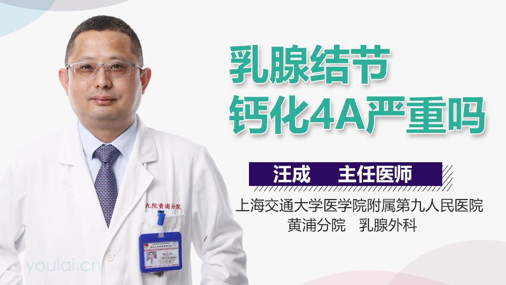 乳腺结节钙化4A严重吗