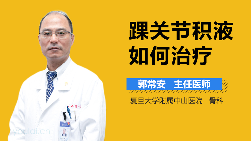 踝关节积液如何治疗