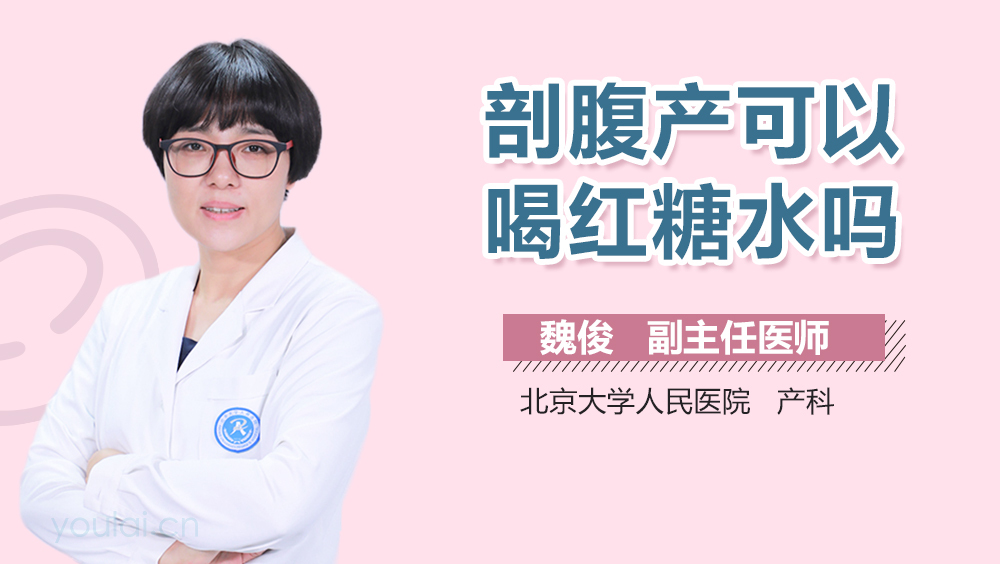 剖腹产可以喝红糖水吗
