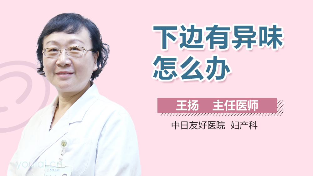 下边有异味怎么办