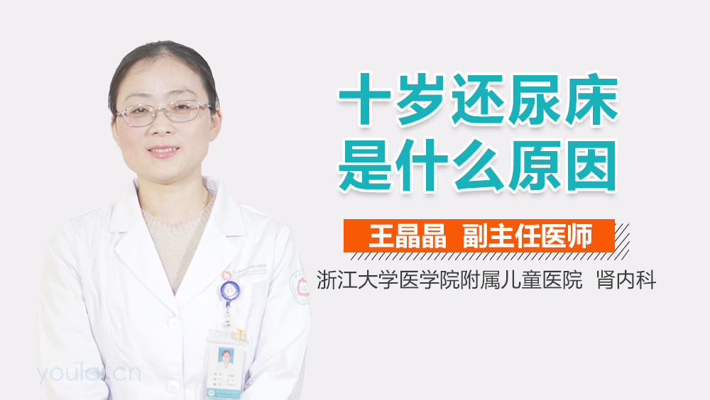 十岁还尿床是什么原因