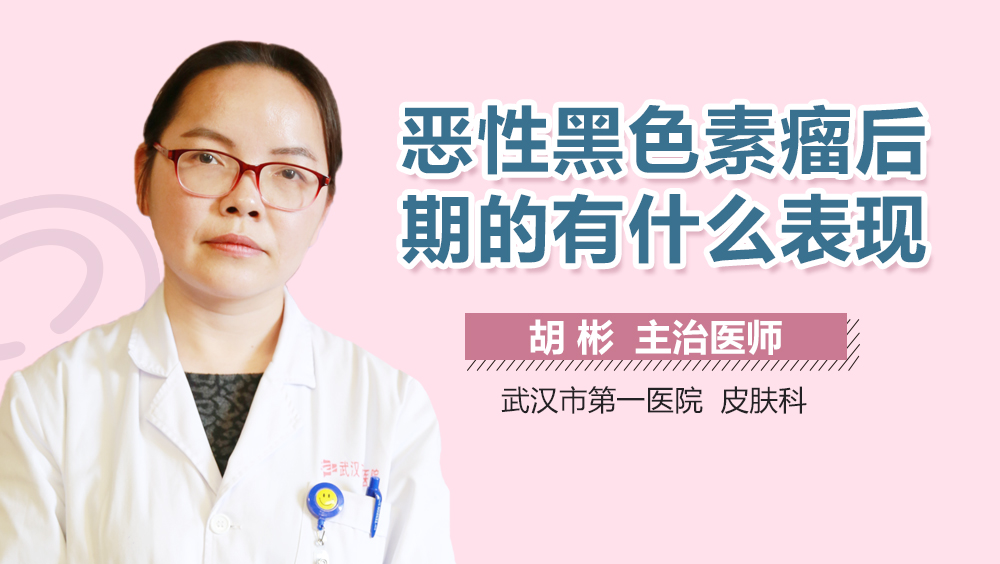 恶性黑色素瘤后期的有什么表现