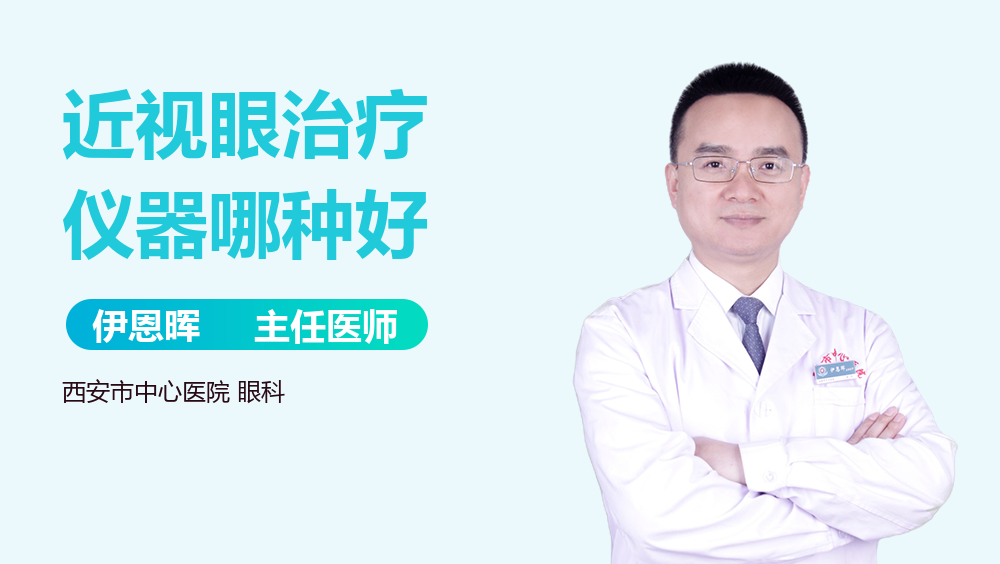 近视眼治疗仪器哪种好