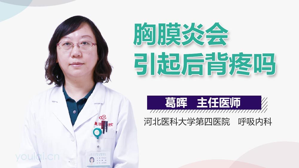 胸膜炎会引起后背疼吗
