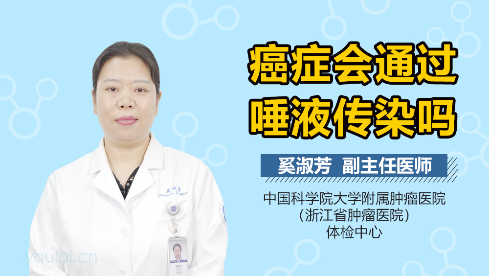癌症会通过唾液传染吗