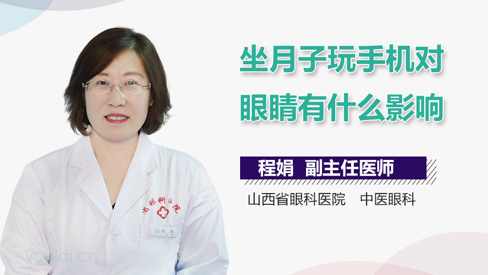 坐月子玩手机对眼睛有什么影响