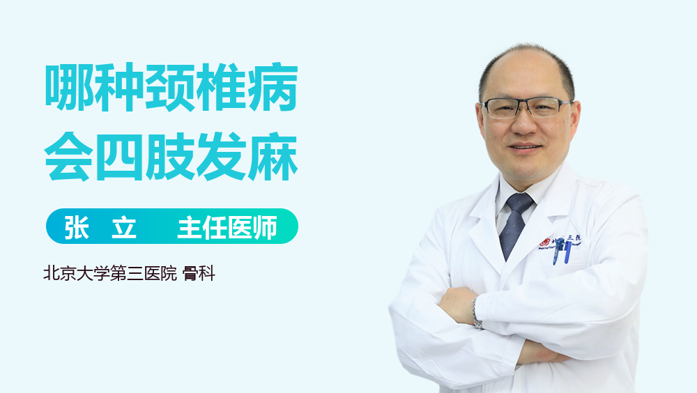 哪种颈椎病会四肢发麻