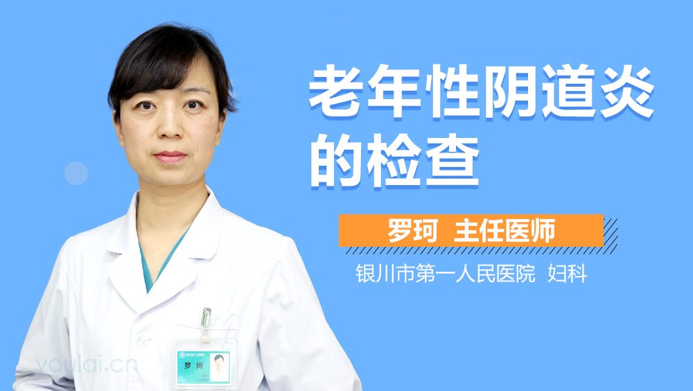 老年性阴道炎的检查