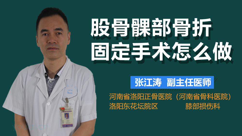 股骨髁部骨折固定手术怎么做
