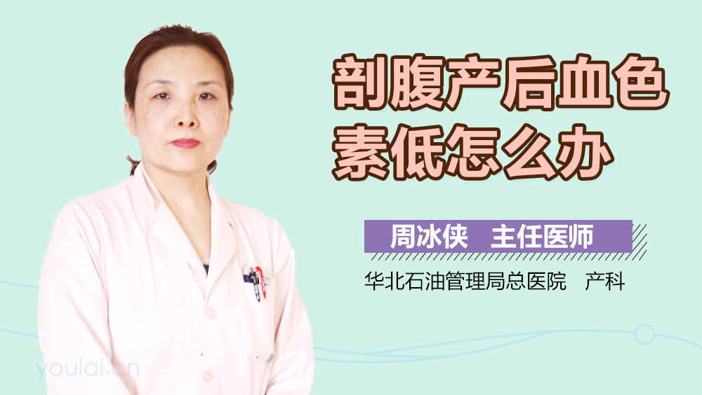 剖腹产后血色素低怎么办