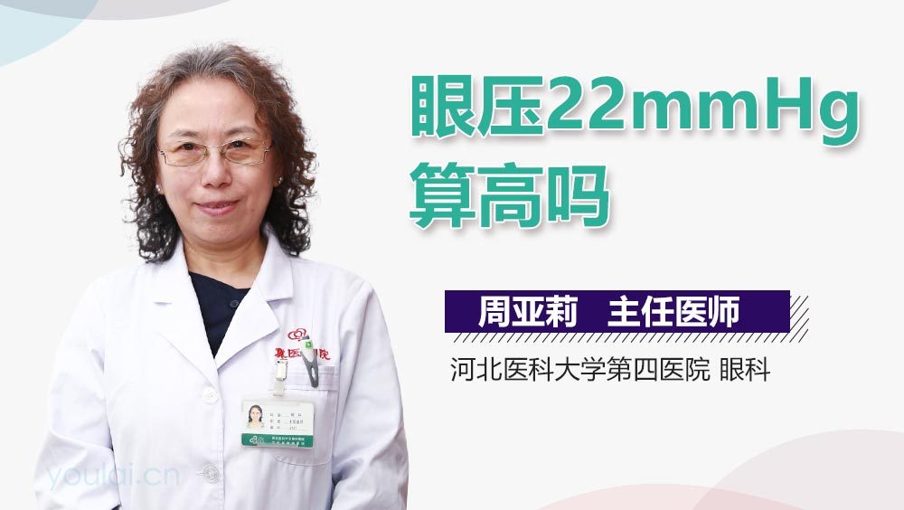 眼压22mmHg算高吗