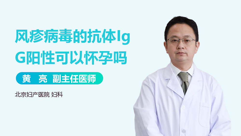风疹病毒的抗体IgG阳性可以怀孕吗
