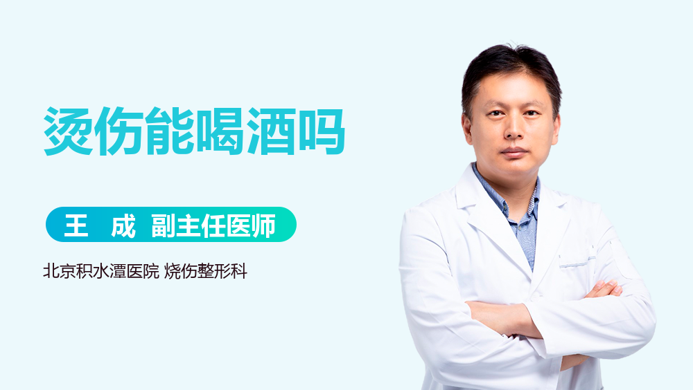 烫伤能喝酒吗