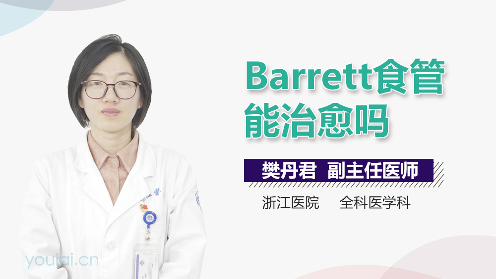 Barrett食管能治愈吗