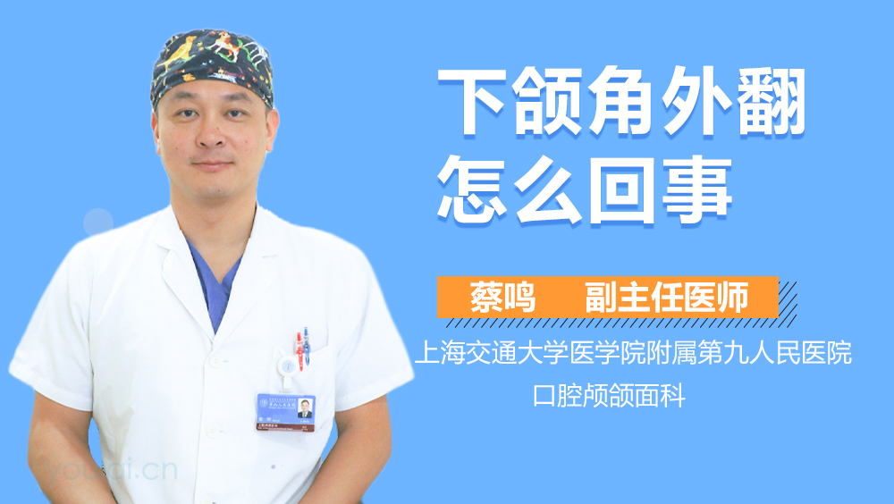 下颌角外翻怎么回事