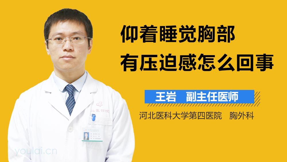仰着睡觉胸部有压迫感怎么回事