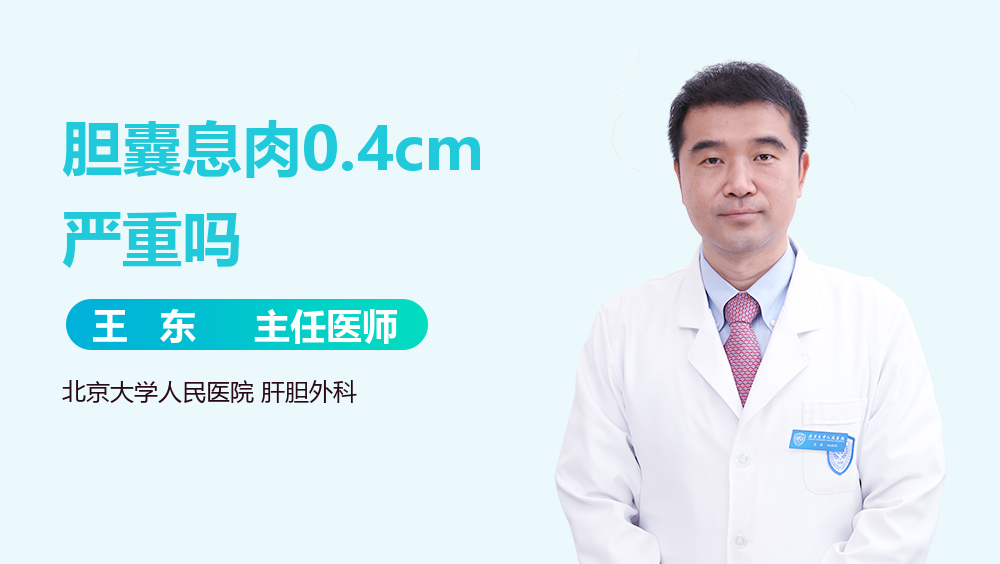 胆囊息肉0.4cm严重吗