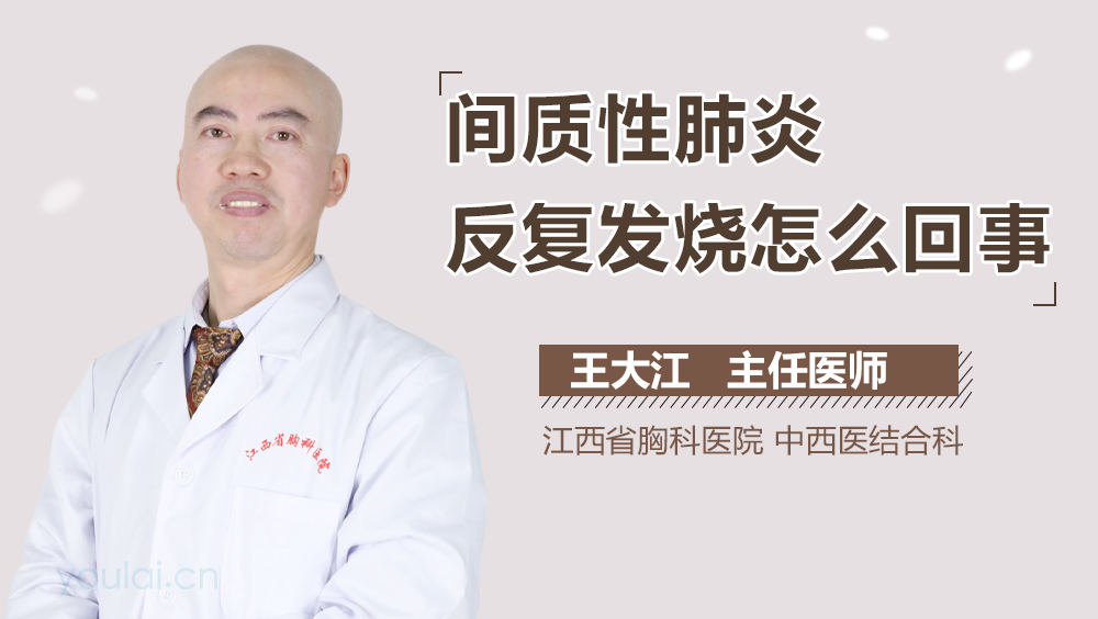 间质性肺炎反复发烧怎么回事