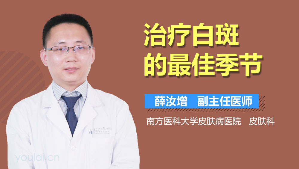治疗白斑的最佳季节