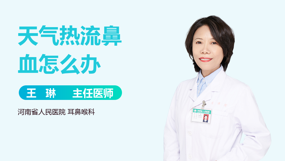 天气热流鼻血怎么办