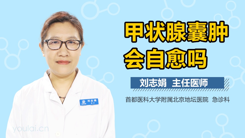 甲状腺囊肿会自愈吗