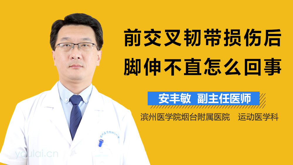 前交叉韧带损伤后脚伸不直怎么回事