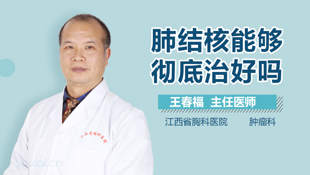 肺结核能够彻底治好吗