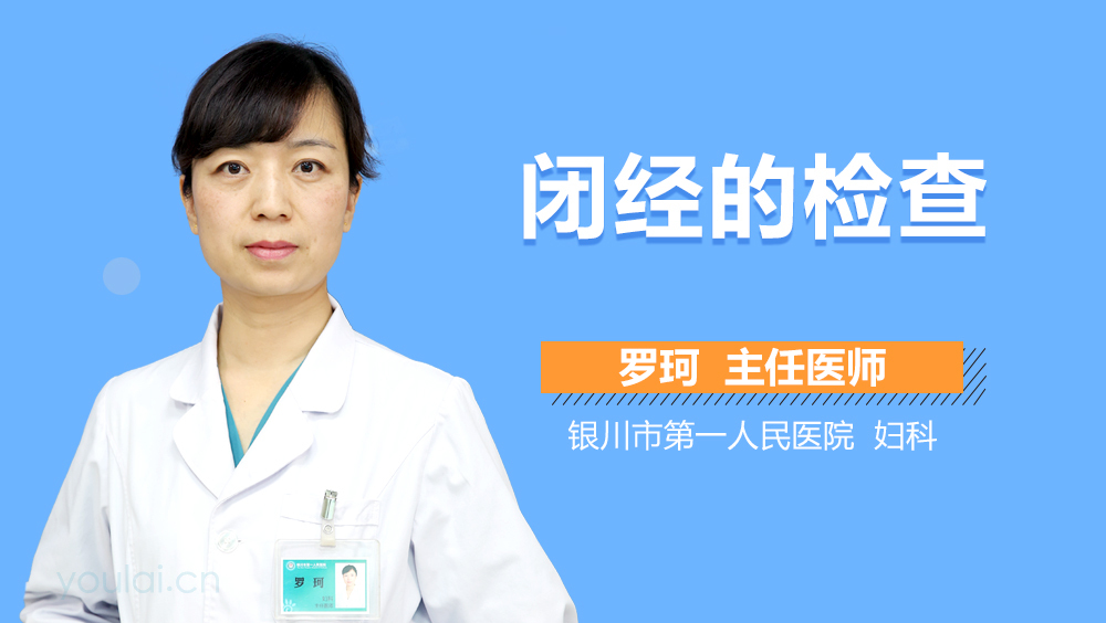 闭经的检查