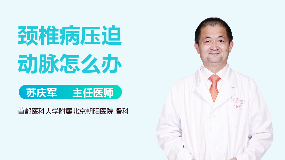 颈椎病压迫动脉怎么办