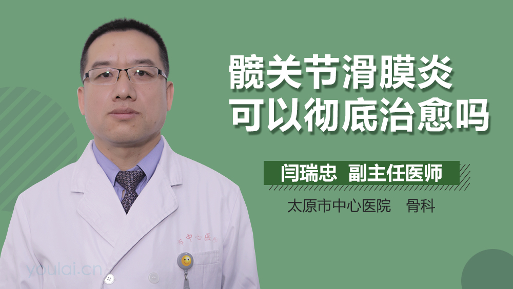 髋关节滑膜炎可以彻底治愈吗