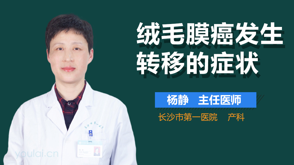 绒毛膜癌发生转移的症状