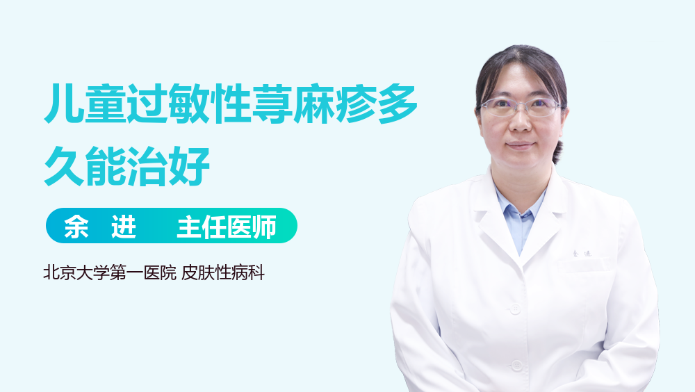 儿童过敏性荨麻疹多久能治好