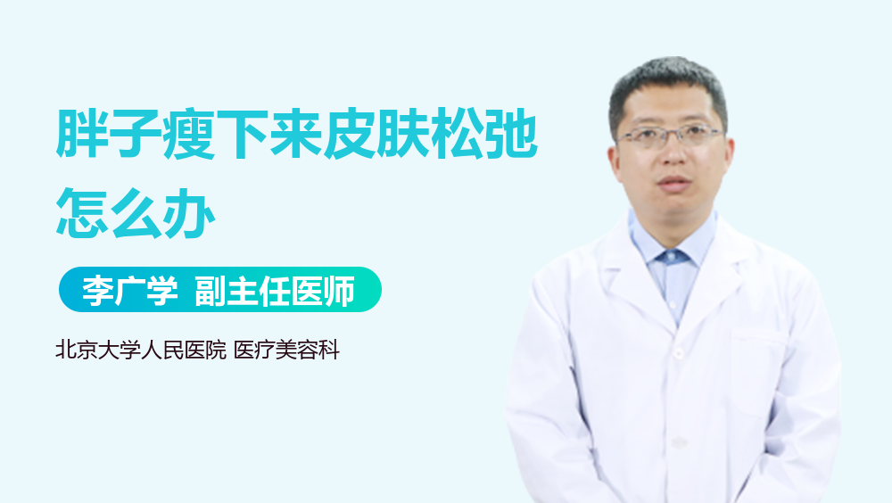 胖子瘦下来皮肤松弛怎么办