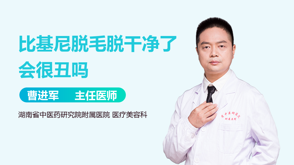 比基尼脱毛脱干净了会很丑吗