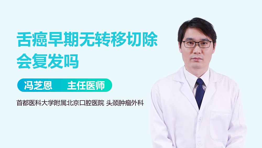 舌癌早期无转移切除会复发吗